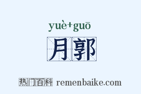 月郭是什么意思的图片